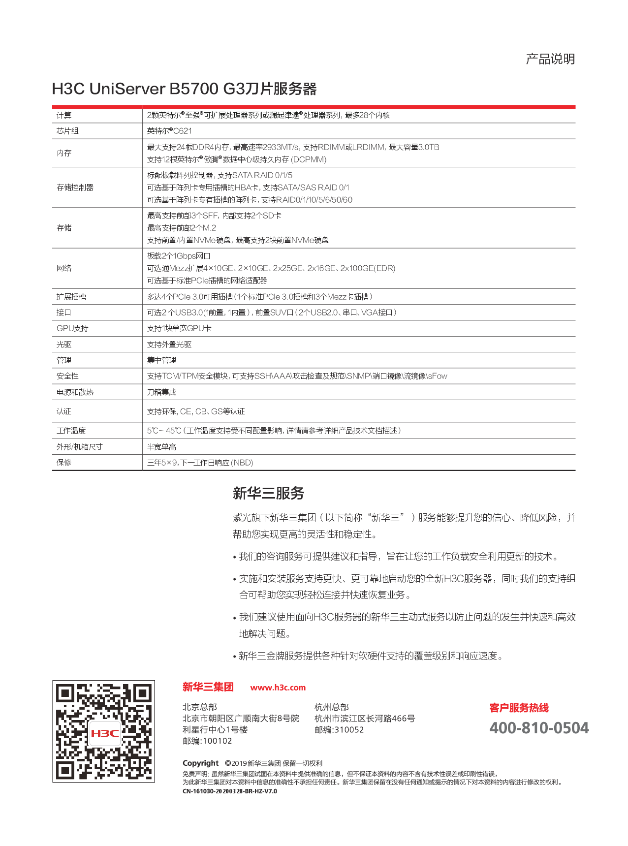 新华三H3C UniServer B5700 G3 刀片式服务器计算节点产品介绍PDF第2页