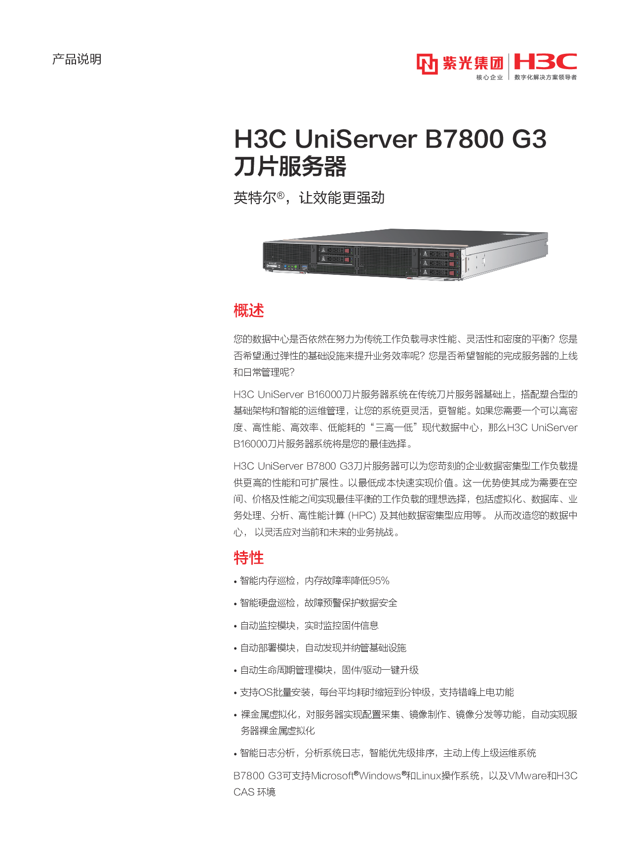 新华三H3C UniServer B7800 G3 刀片式服务器计算节点产品介绍PDF第1页