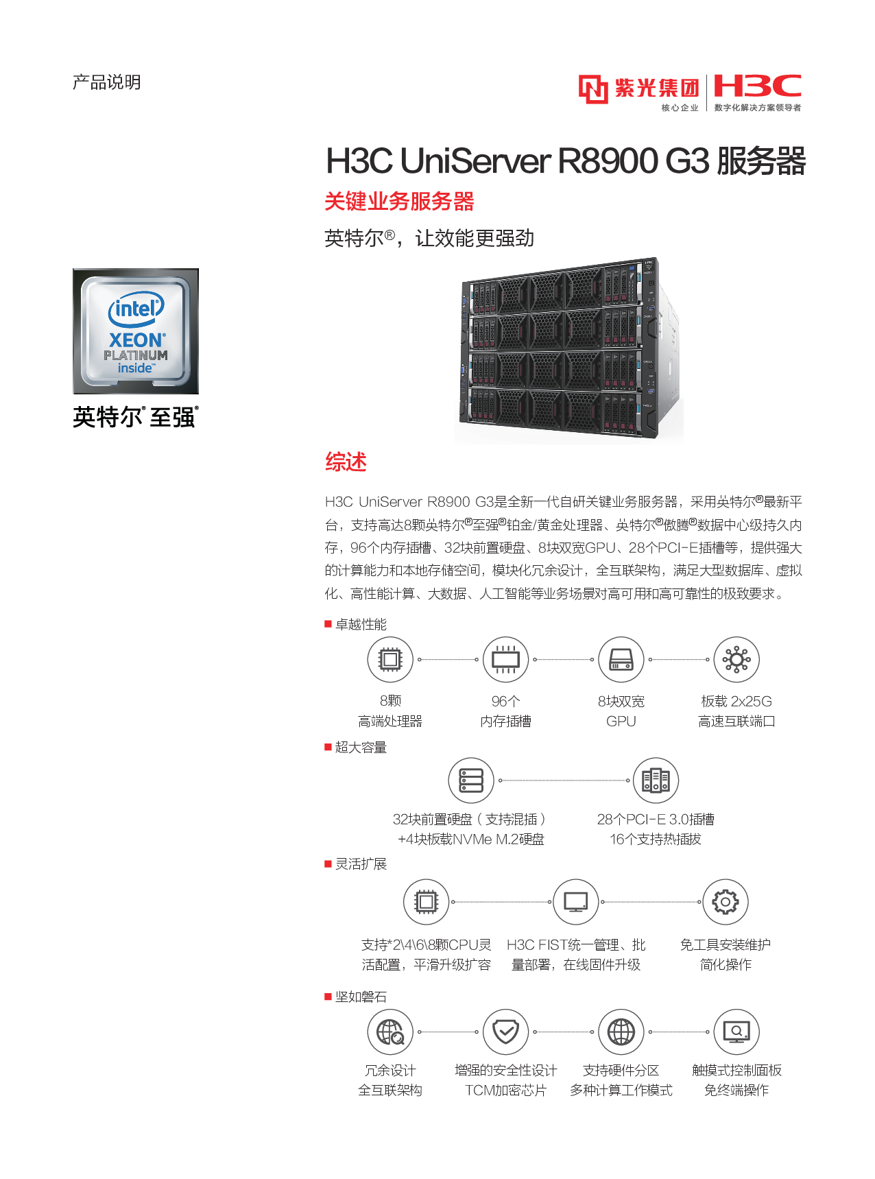 新华三H3C UniServer B8900 G3 关键业务服务器产品介绍PDF第1页