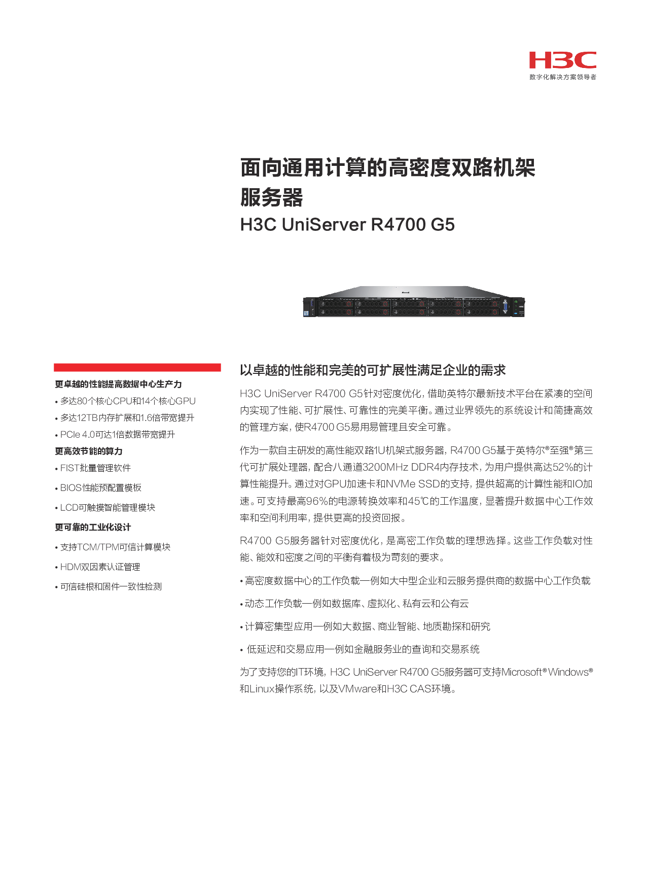 新华三H3C UniServer R4700 G5 机架式服务器产品介绍PDF第1页