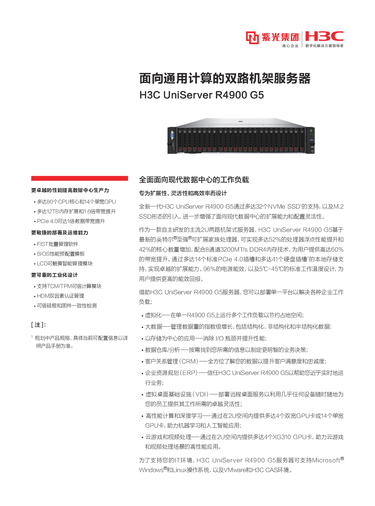 新华三H3C UniServer R4900 G5 机架式服务器产品介绍PDF第1页