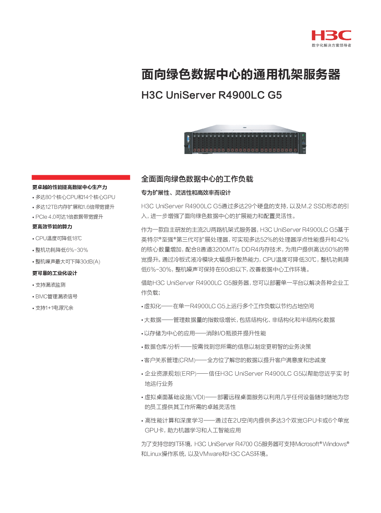 新华三H3C UniServer R4900LC G5 机架式服务器产品介绍PDF第1页