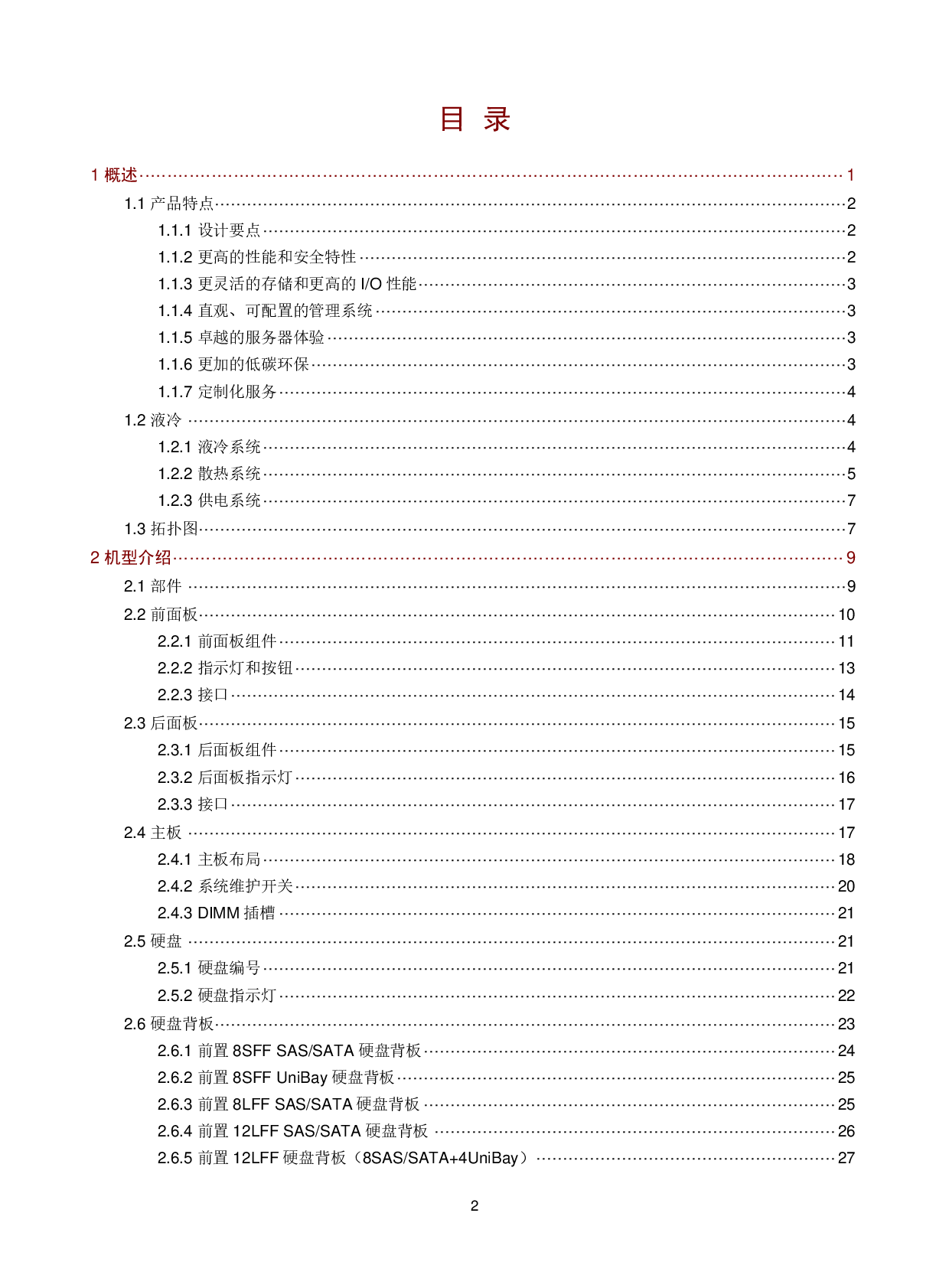 新华三H3C UniServer R4900LC G5 机架式服务器技术白皮书PDF第2页