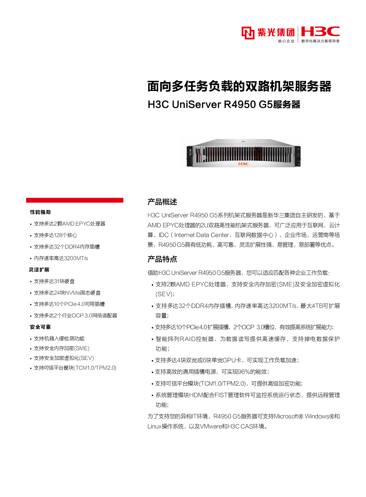 新华三H3C UniServer R4950 G5 机架式服务器产品介绍PDF第1页