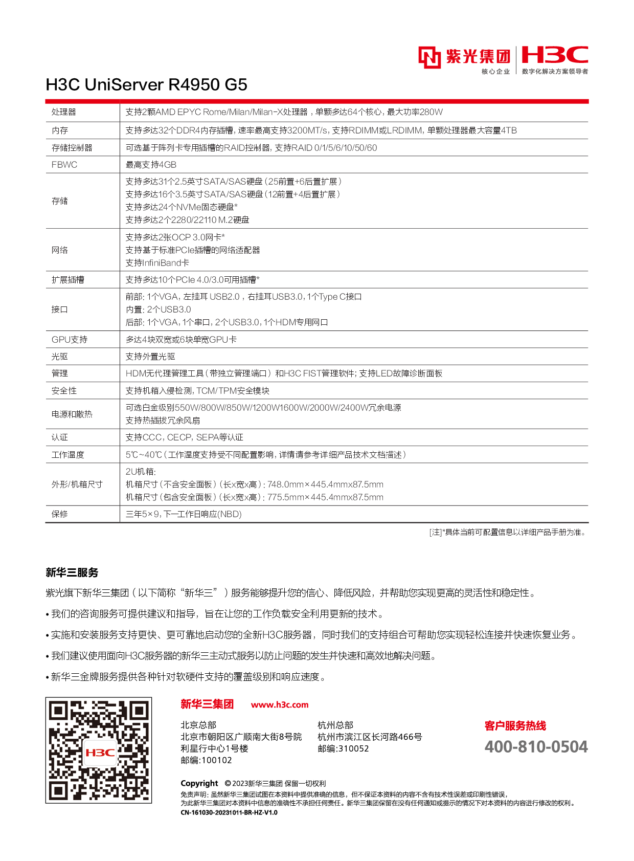 新华三H3C UniServer R4950 G5 机架式服务器产品介绍PDF第2页