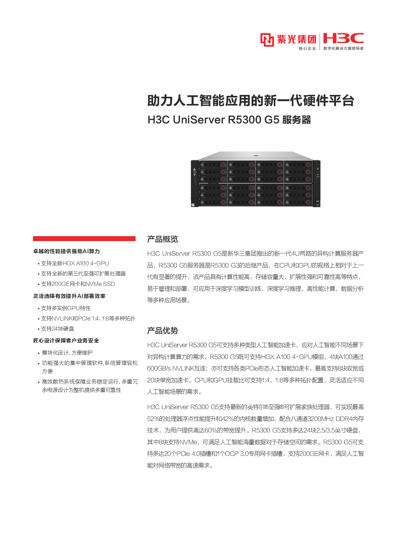 新华三H3C UniServer R5300 G5 机架式服务器产品介绍PDF第1页