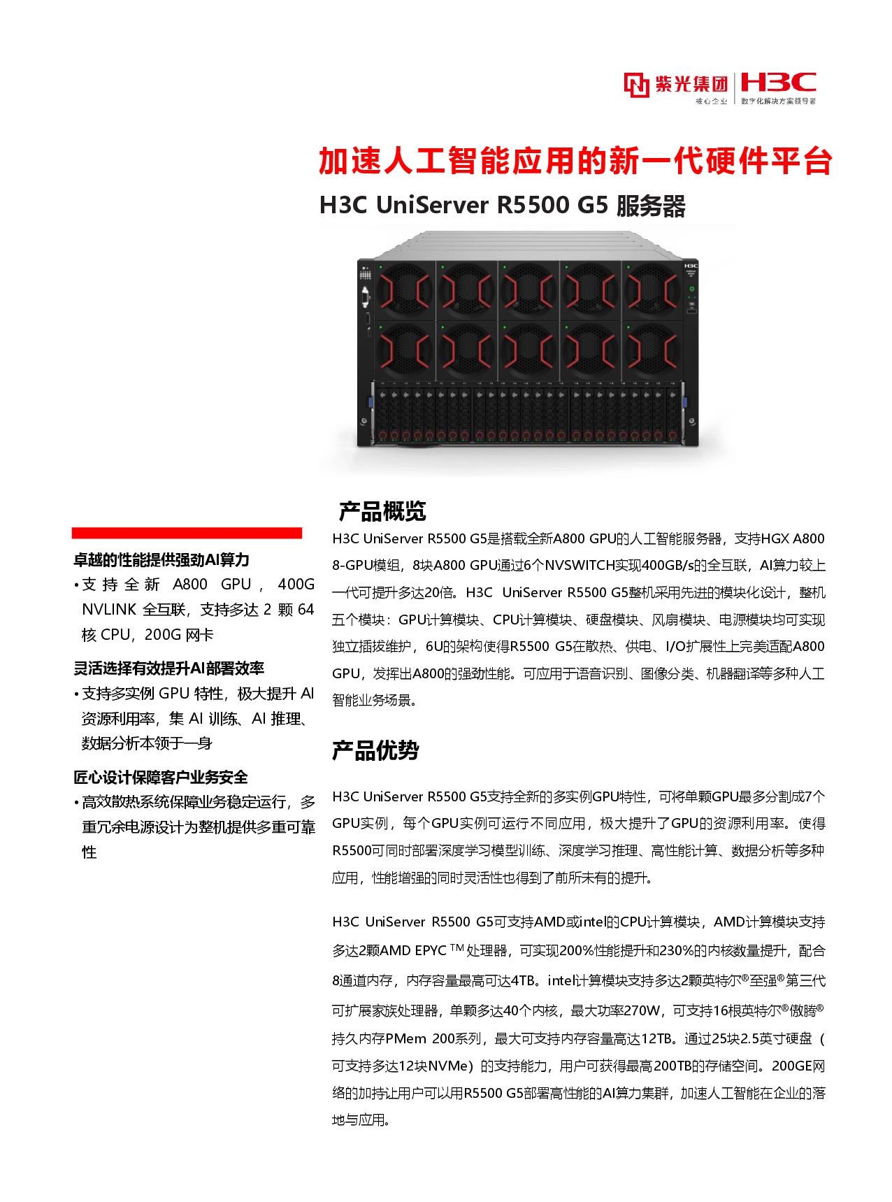 新华三H3C UniServer R5500 G5 机架式服务器产品介绍PDF第1页