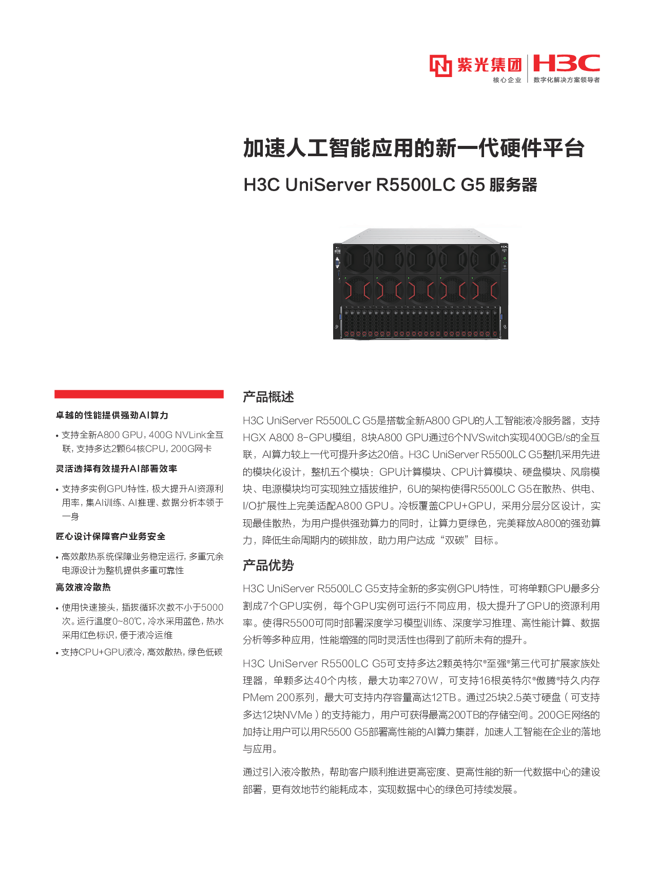 新华三H3C UniServer R5500LC G5 机架式服务器产品介绍PDF第1页