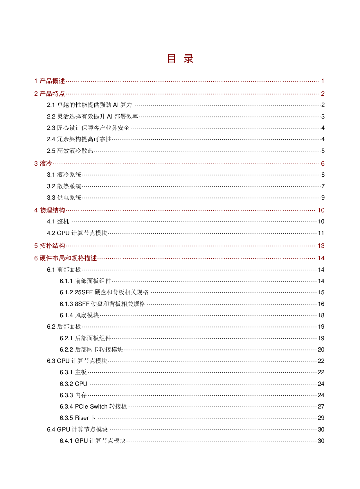 新华三H3C UniServer R5500LC G5 机架式服务器技术白皮书PDF第2页