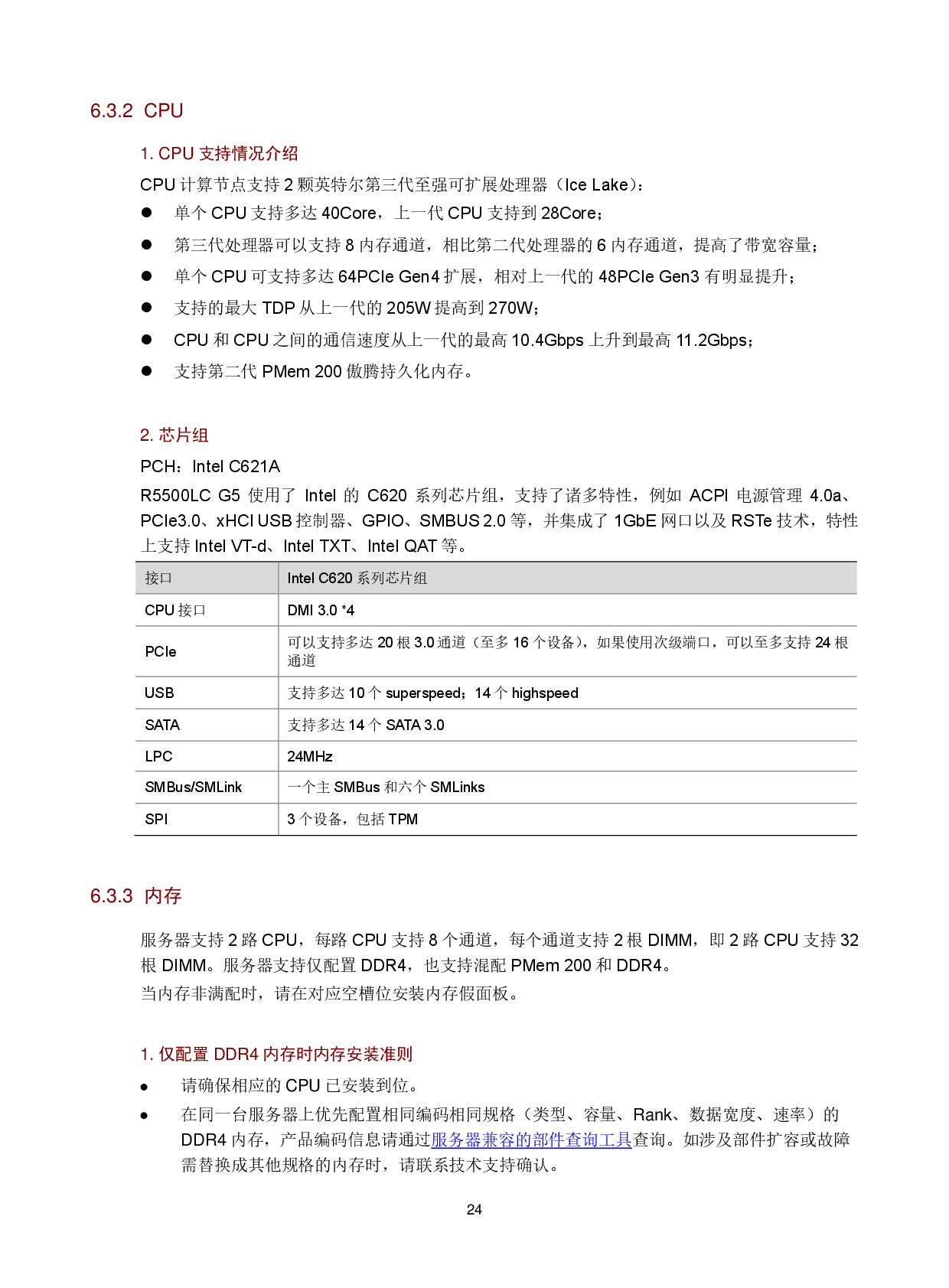 新华三H3C UniServer R5500LC G5 机架式服务器技术白皮书PDF第27页