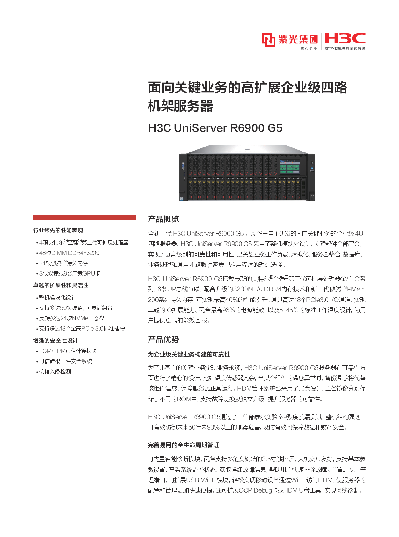 新华三H3C UniServer R6900 G5 机架式服务器产品介绍PDF第1页