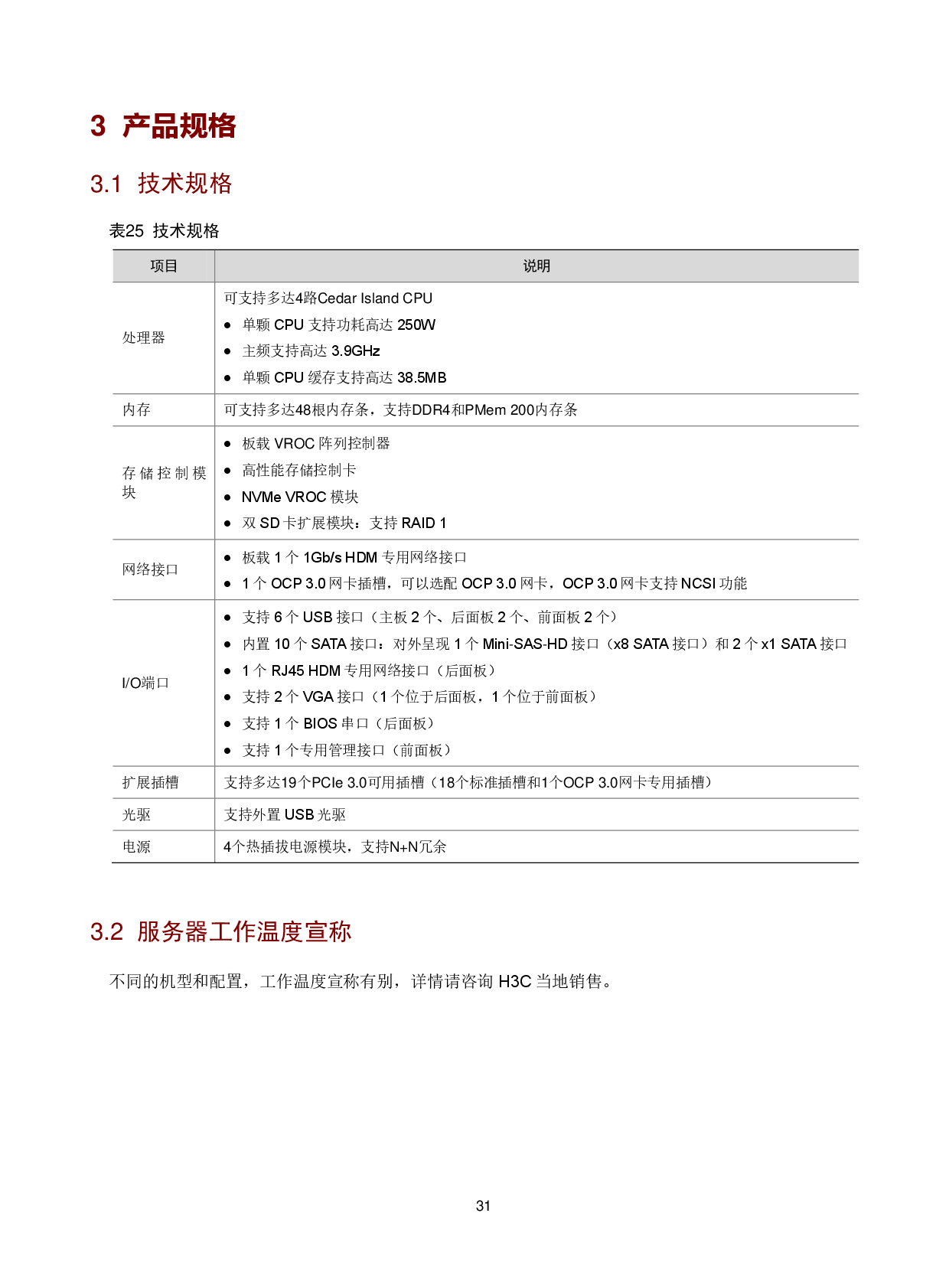 新华三H3C UniServer R6900 G5 机架式服务器技术白皮书PDF第34页