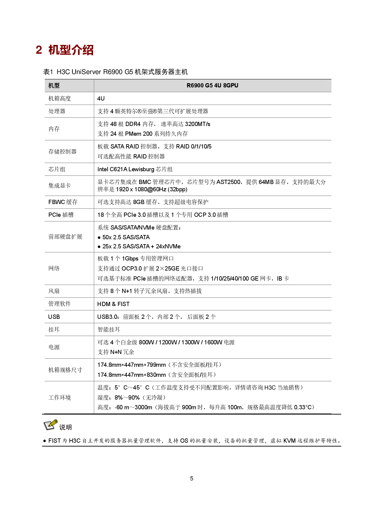 新华三H3C UniServer R6900 G5 机架式服务器技术白皮书PDF第8页
