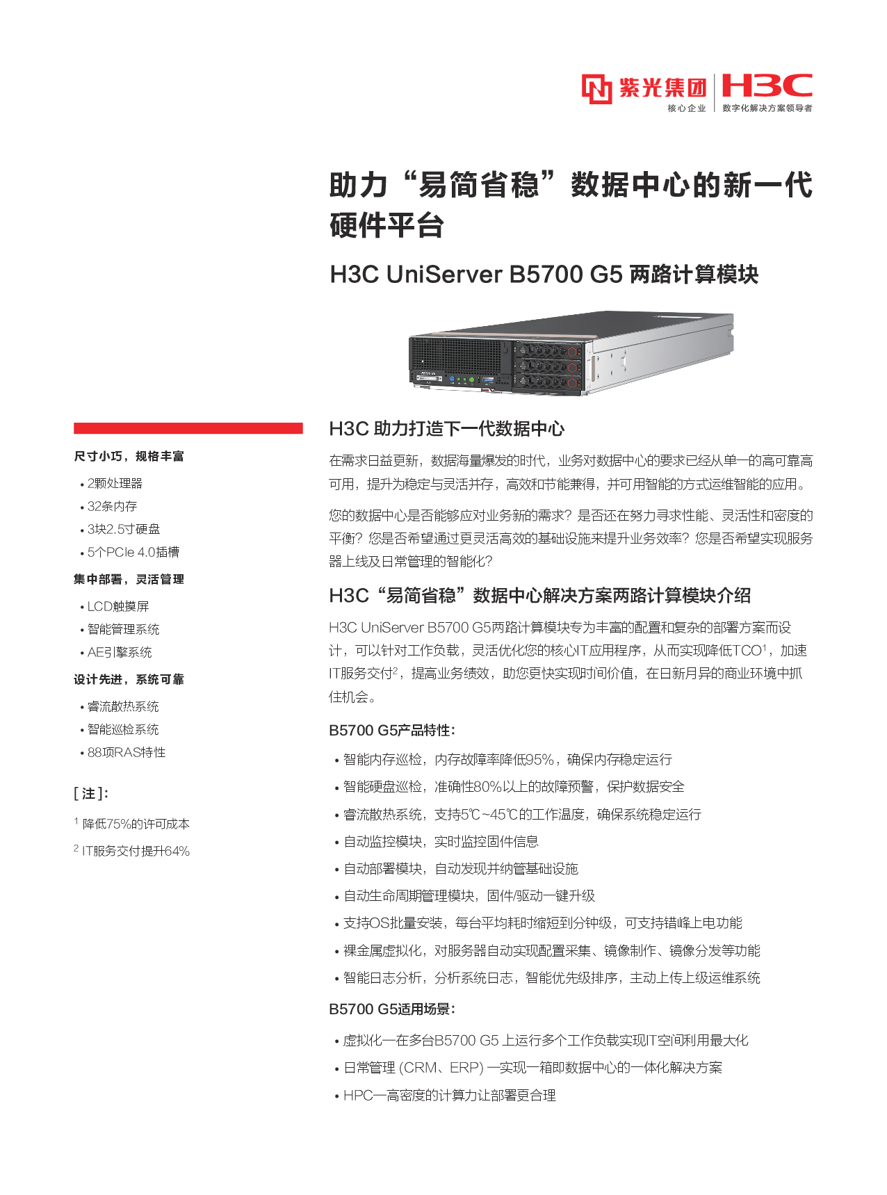 新华三H3C UniServer B5700 G5 刀片式服务器计算节点产品介绍PDF第1页