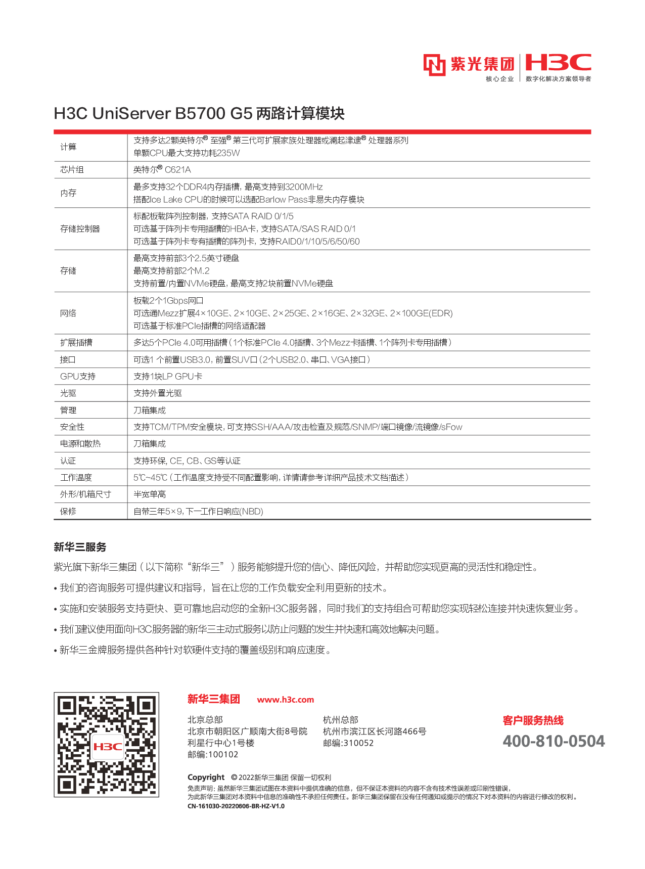 新华三H3C UniServer B5700 G5 刀片式服务器计算节点产品介绍PDF第2页