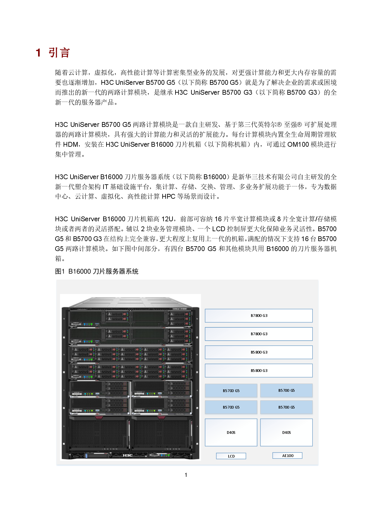 新华三H3C UniServer B5700 G5 刀片式服务器计算节点技术白皮书PDF第3页