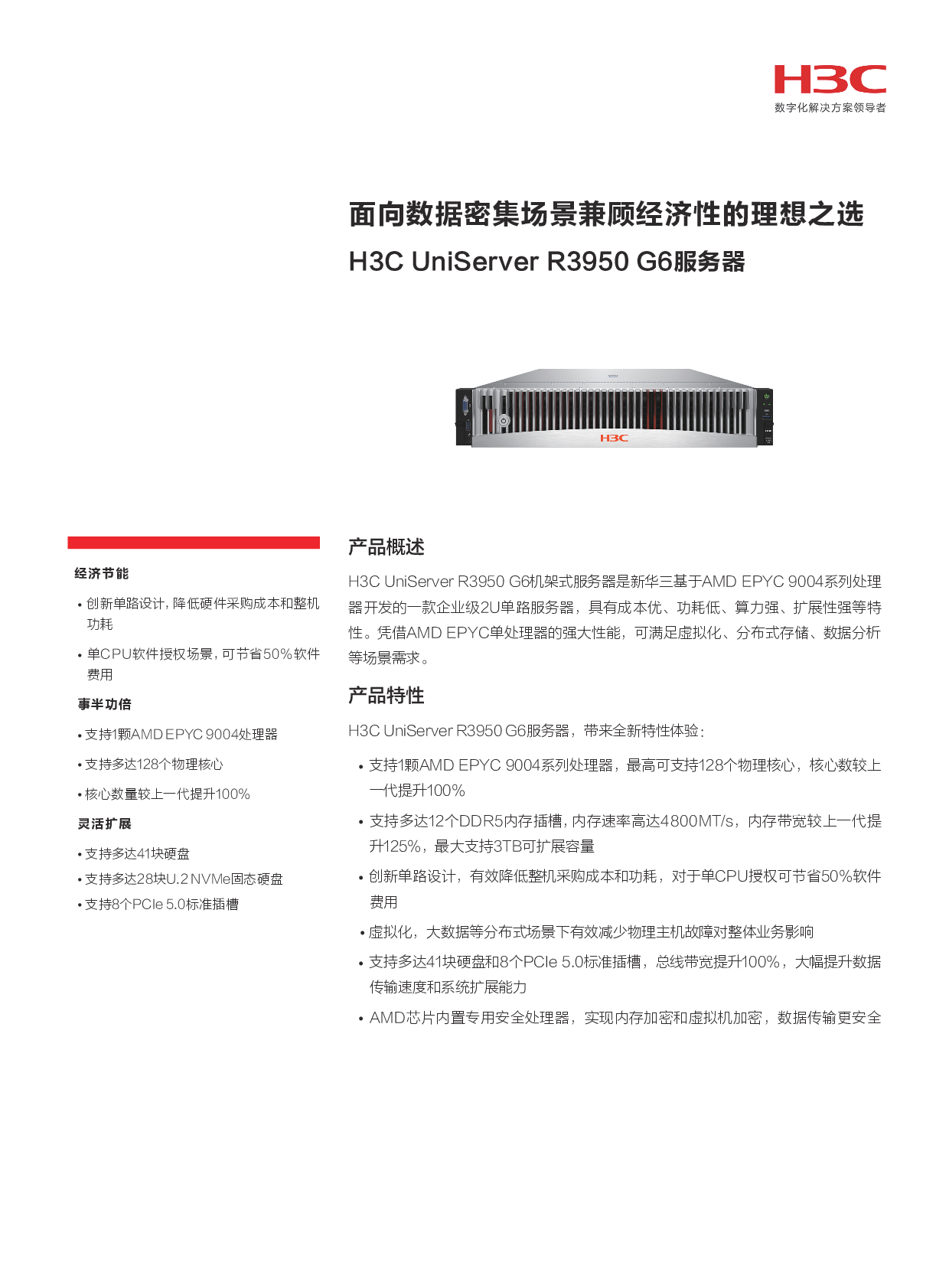 新华三H3C UniServer R3950 G6 机架式服务器产品介绍PDF第1页