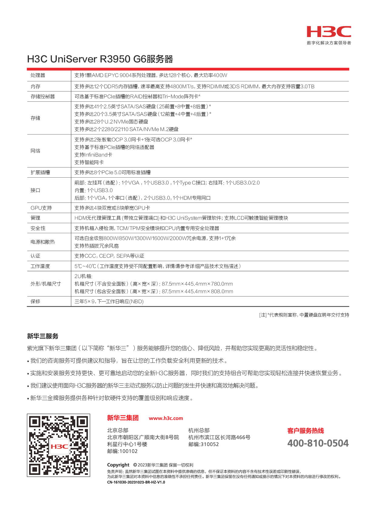 新华三H3C UniServer R3950 G6 机架式服务器产品介绍PDF第2页