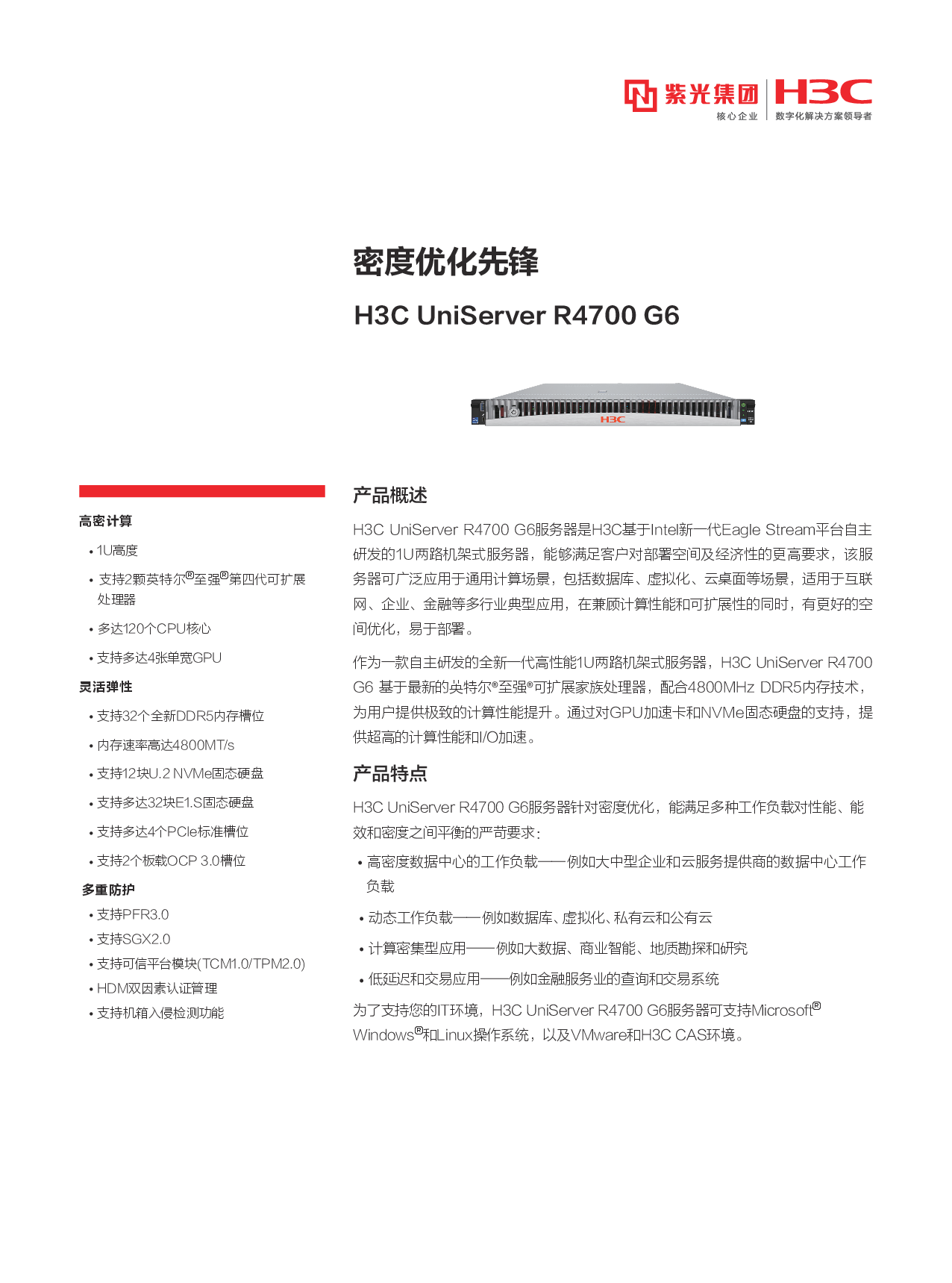 新华三H3C UniServer R4700 G6 机架式服务器产品介绍PDF第1页