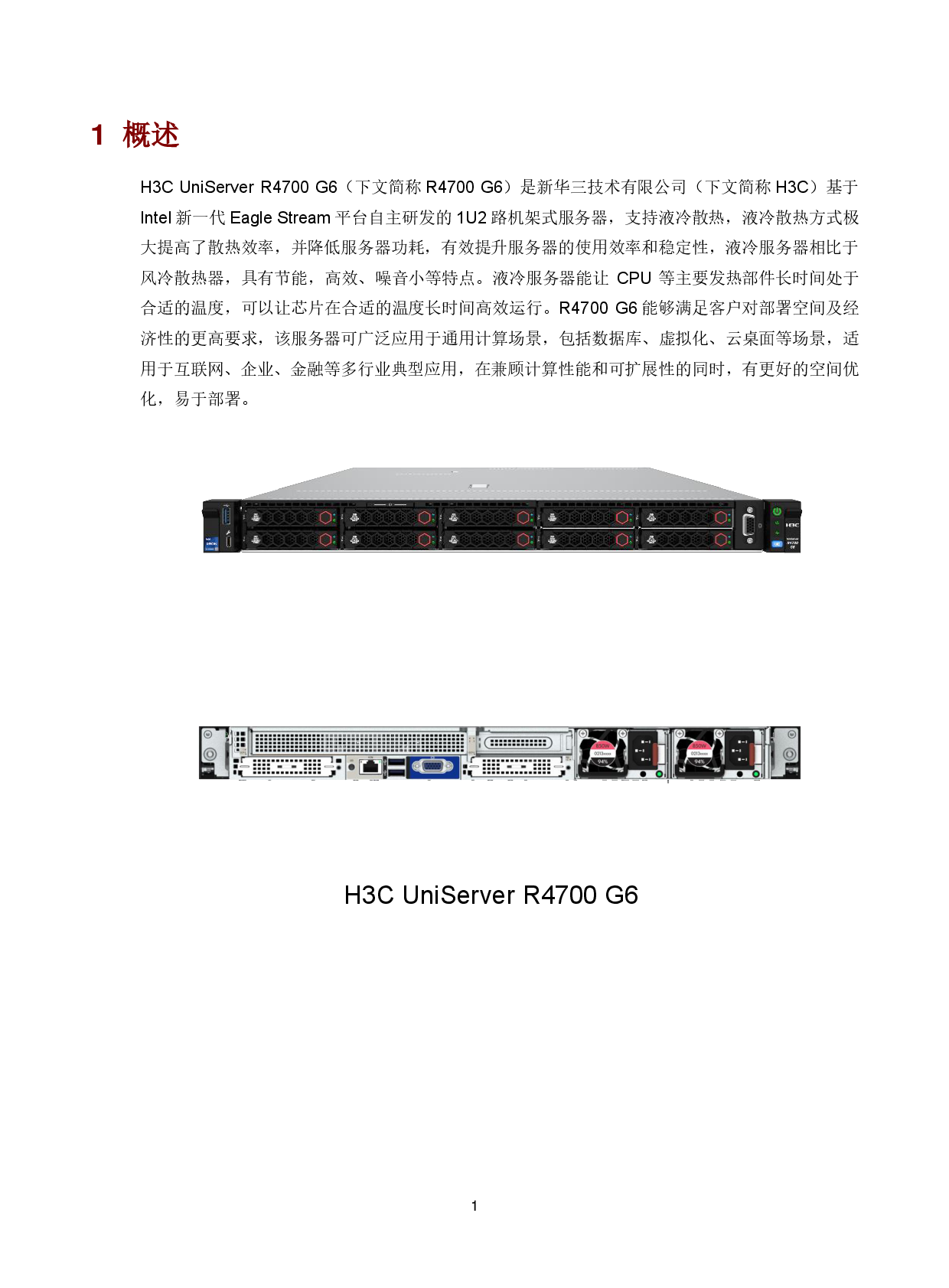 新华三H3C UniServer R4700 G6 机架式服务器技术白皮书PDF第4页