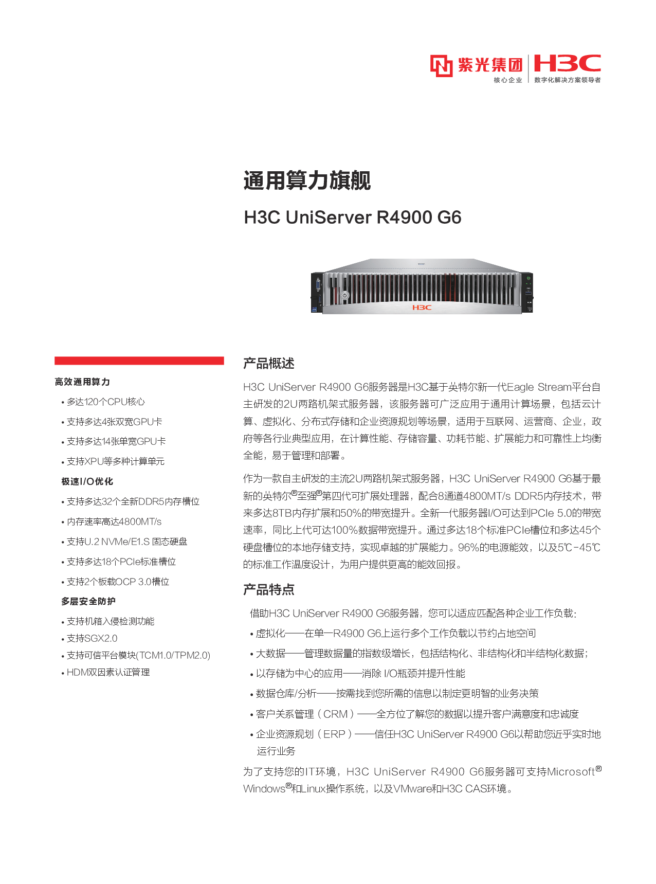新华三H3C UniServer R4900 G6 机架式服务器产品介绍PDF第1页