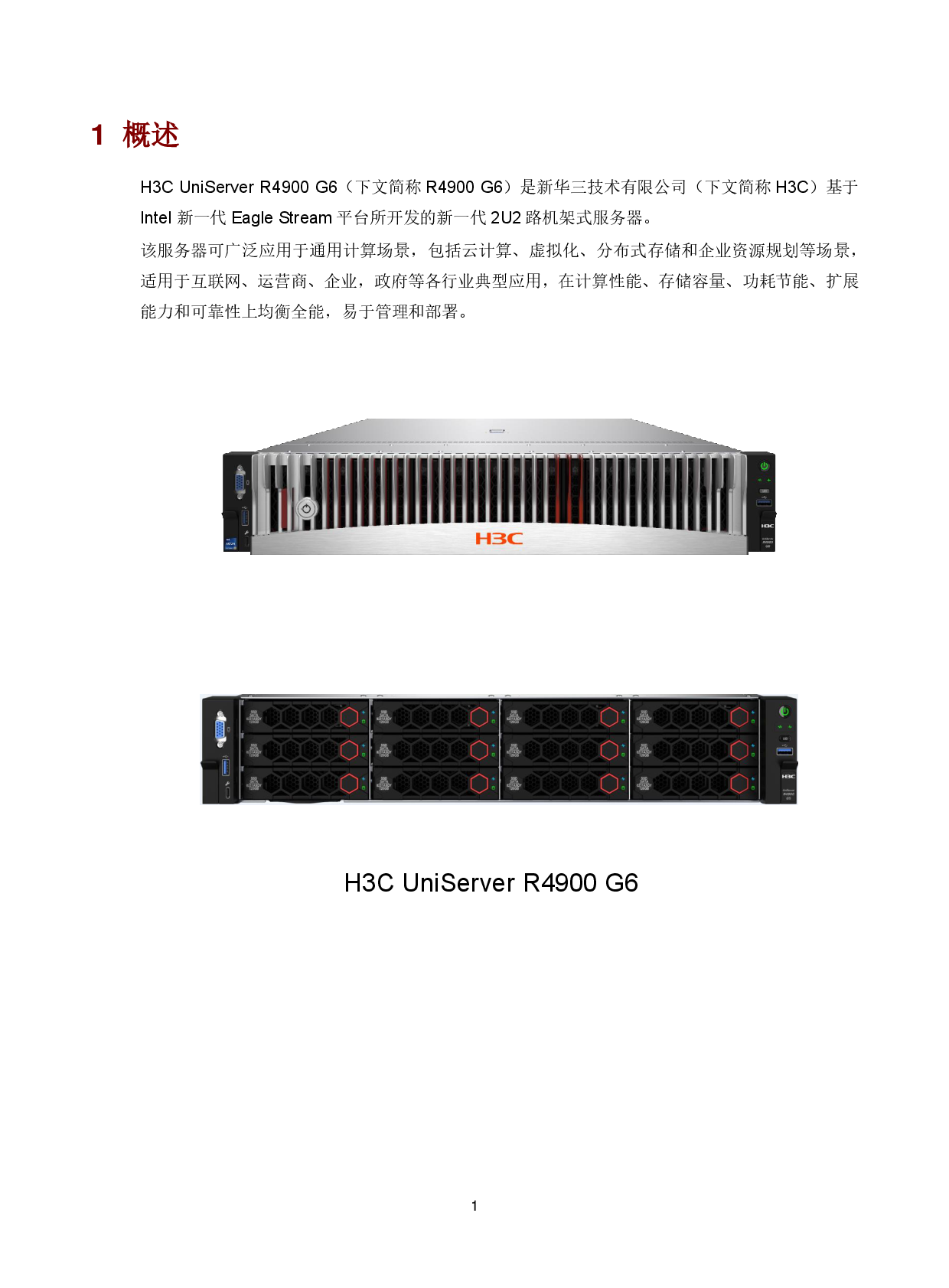 新华三H3C UniServer R4900 G6 机架式服务器技术白皮书PDF第5页