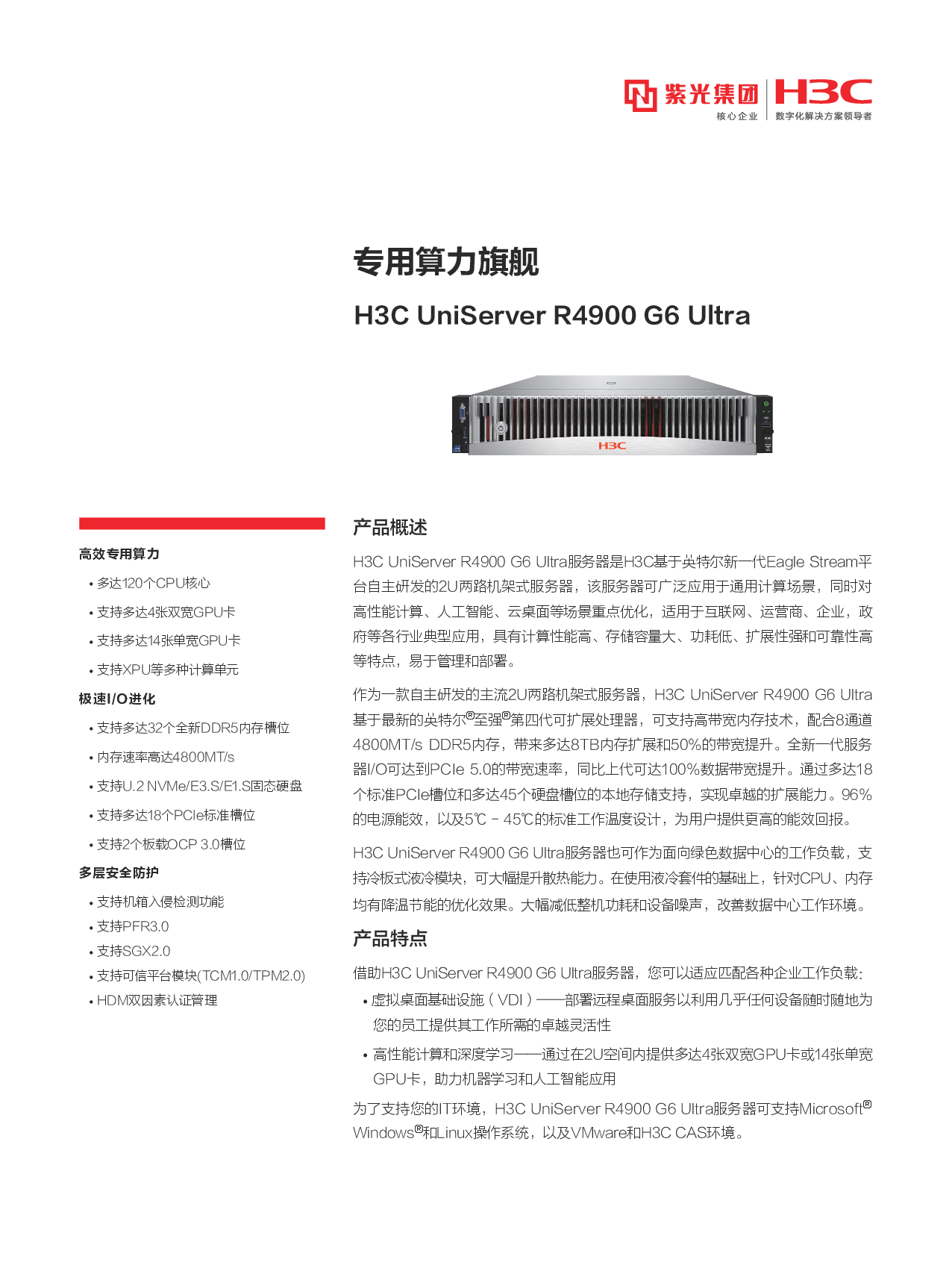 新华三H3C UniServer R4900 G6 Ultra 机架式服务器产品介绍PDF第1页