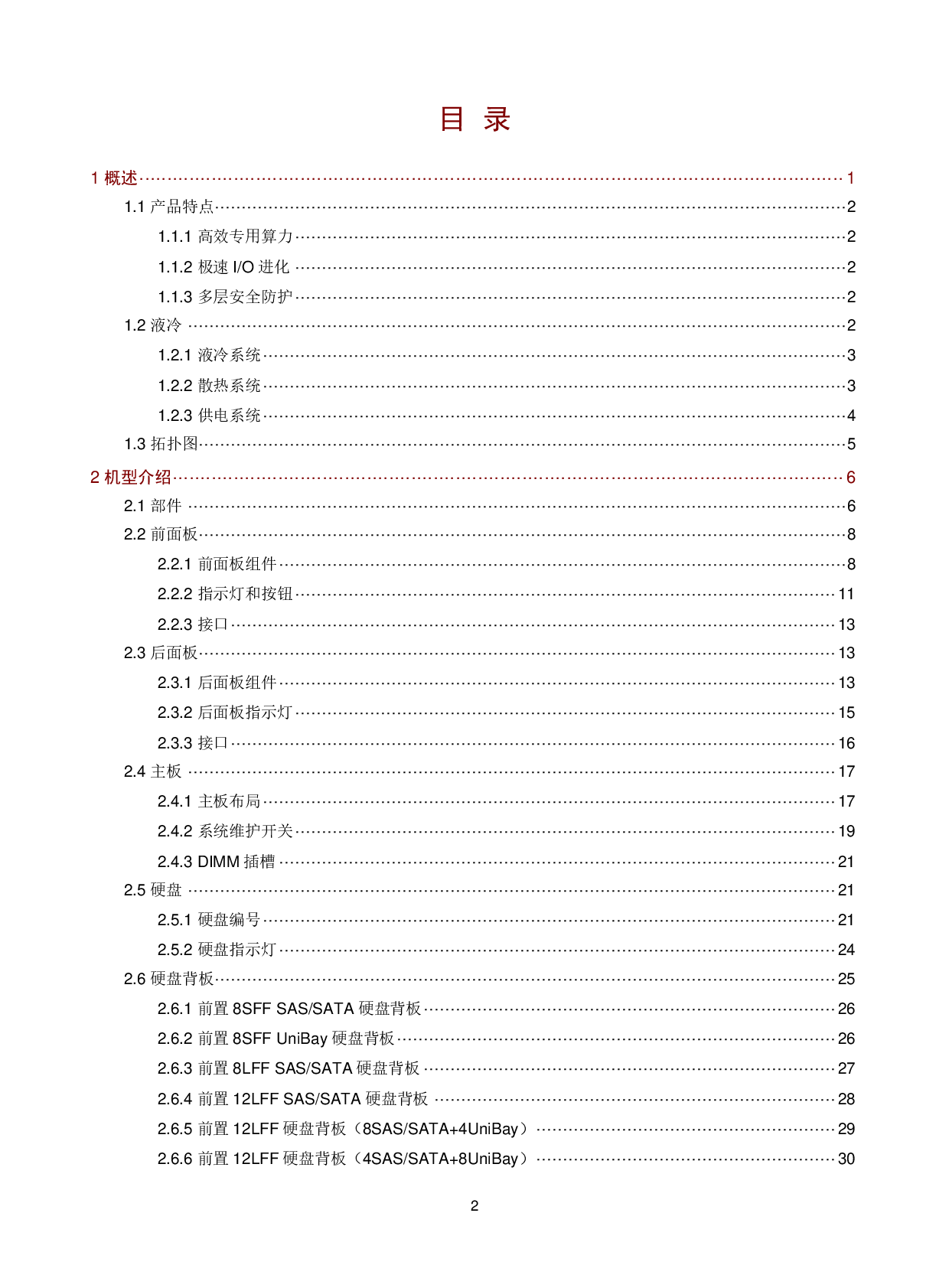 新华三H3C UniServer R4900 G6 Ultra 机架式服务器技术白皮书PDF第2页