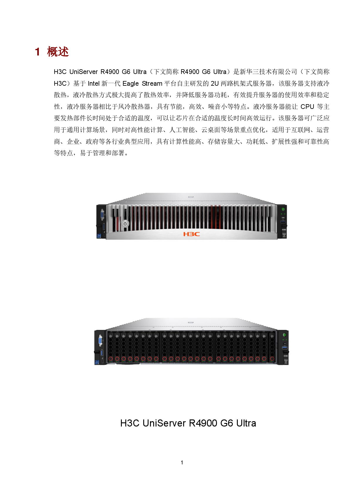 新华三H3C UniServer R4900 G6 Ultra 机架式服务器技术白皮书PDF第5页