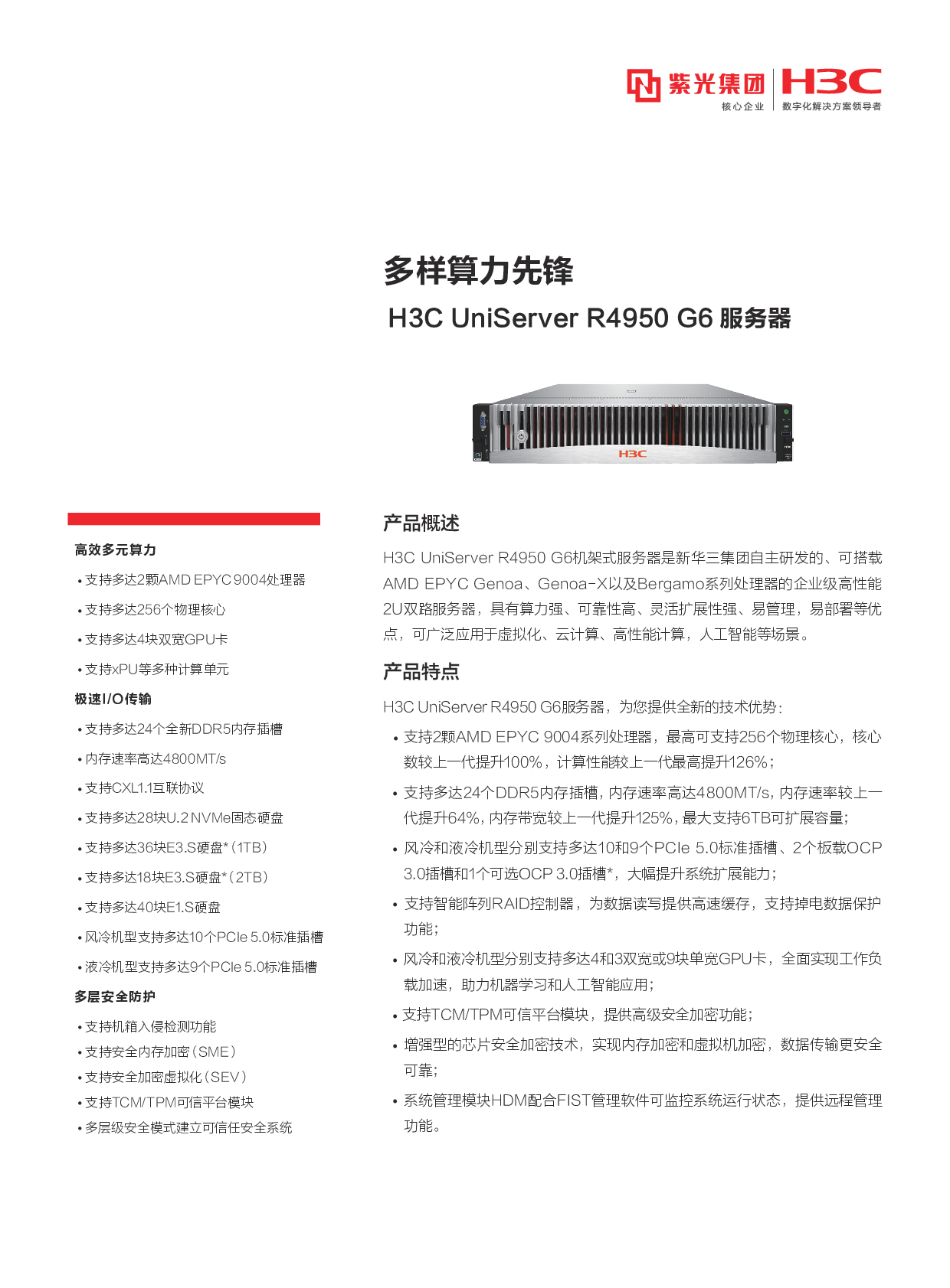 新华三H3C UniServer R4950 G6 机架式服务器产品介绍PDF第1页