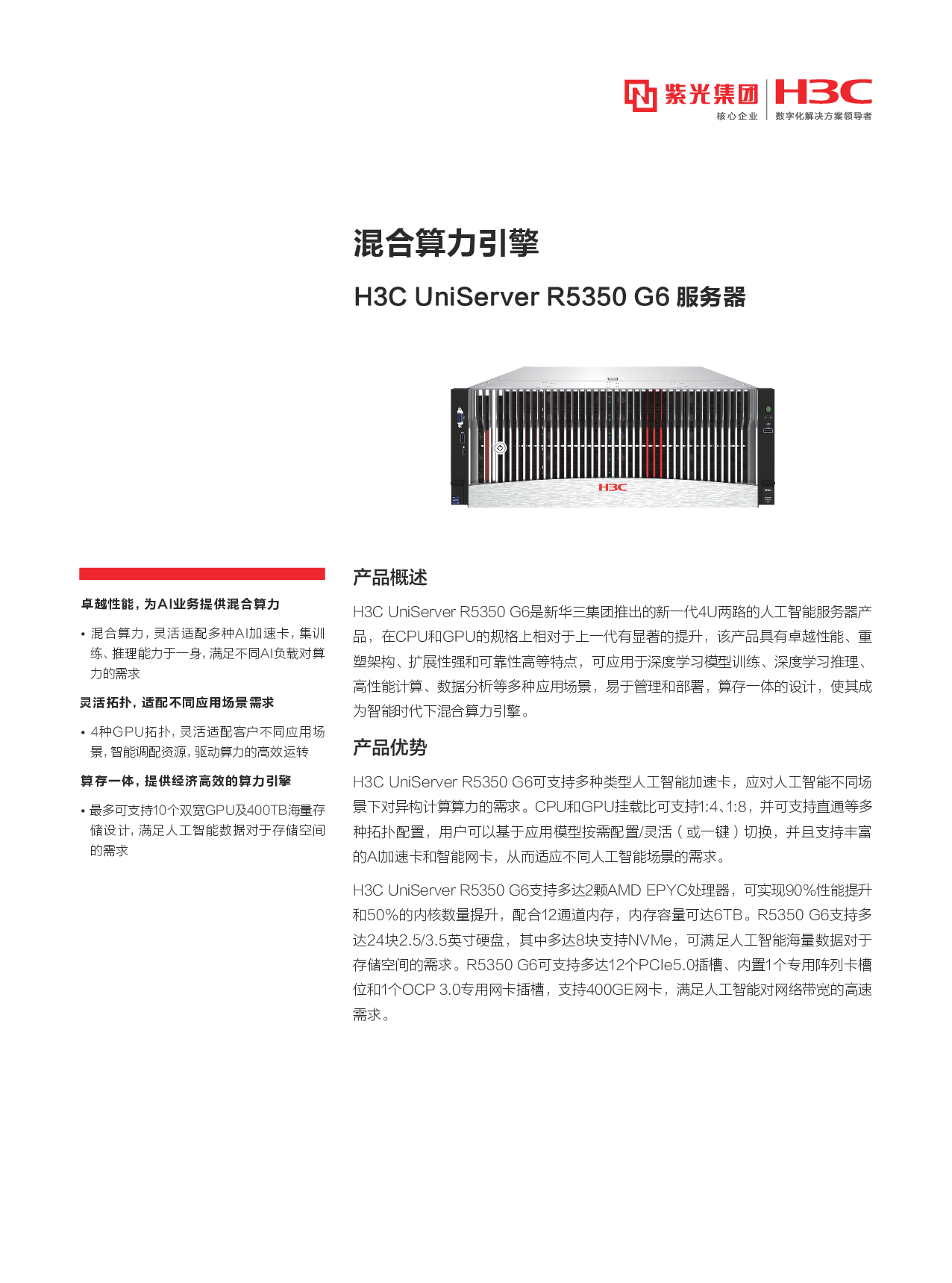 新华三H3C UniServer R5350 G6 机架式服务器产品介绍PDF第1页
