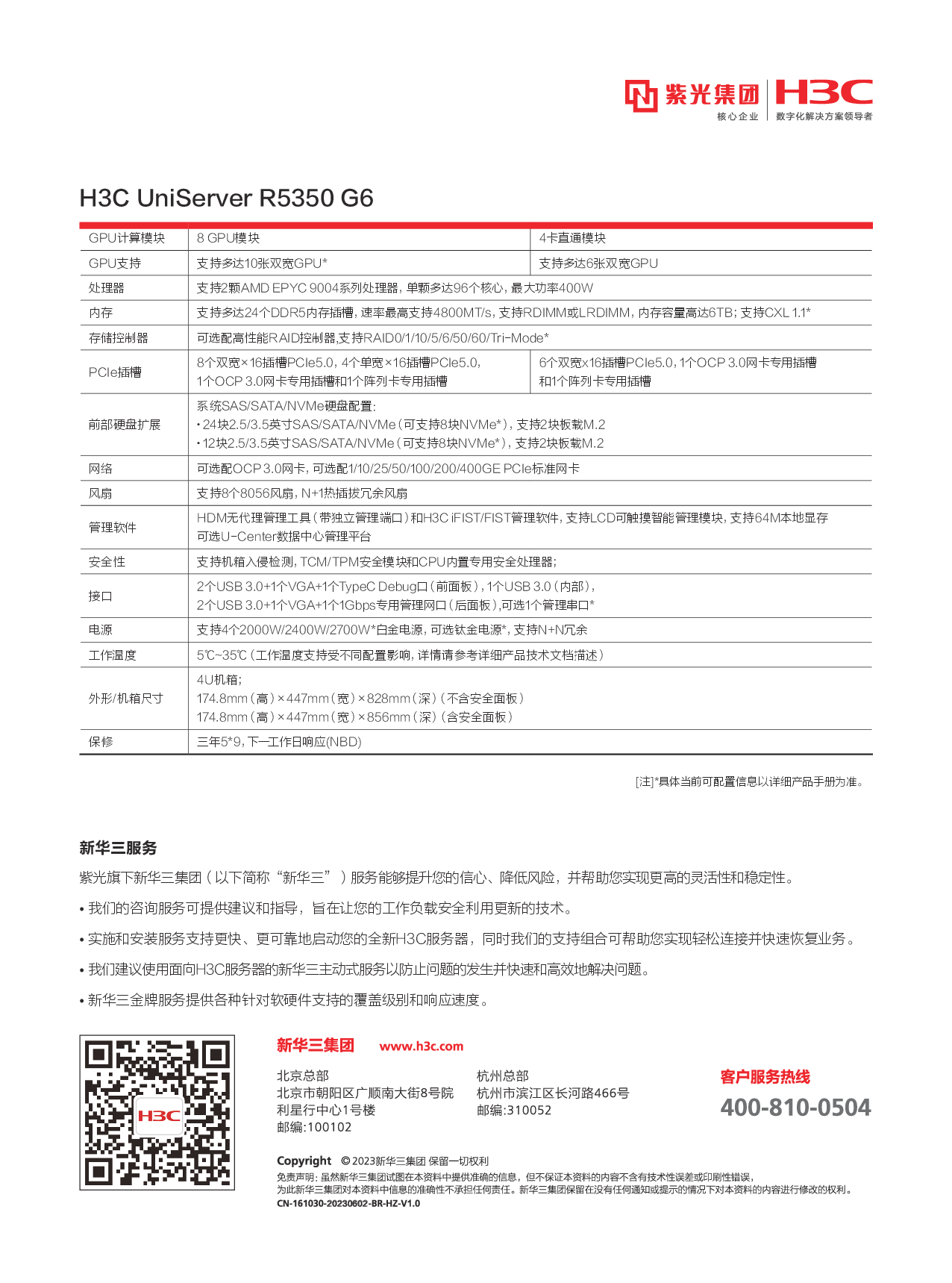 新华三H3C UniServer R5350 G6 机架式服务器产品介绍PDF第2页