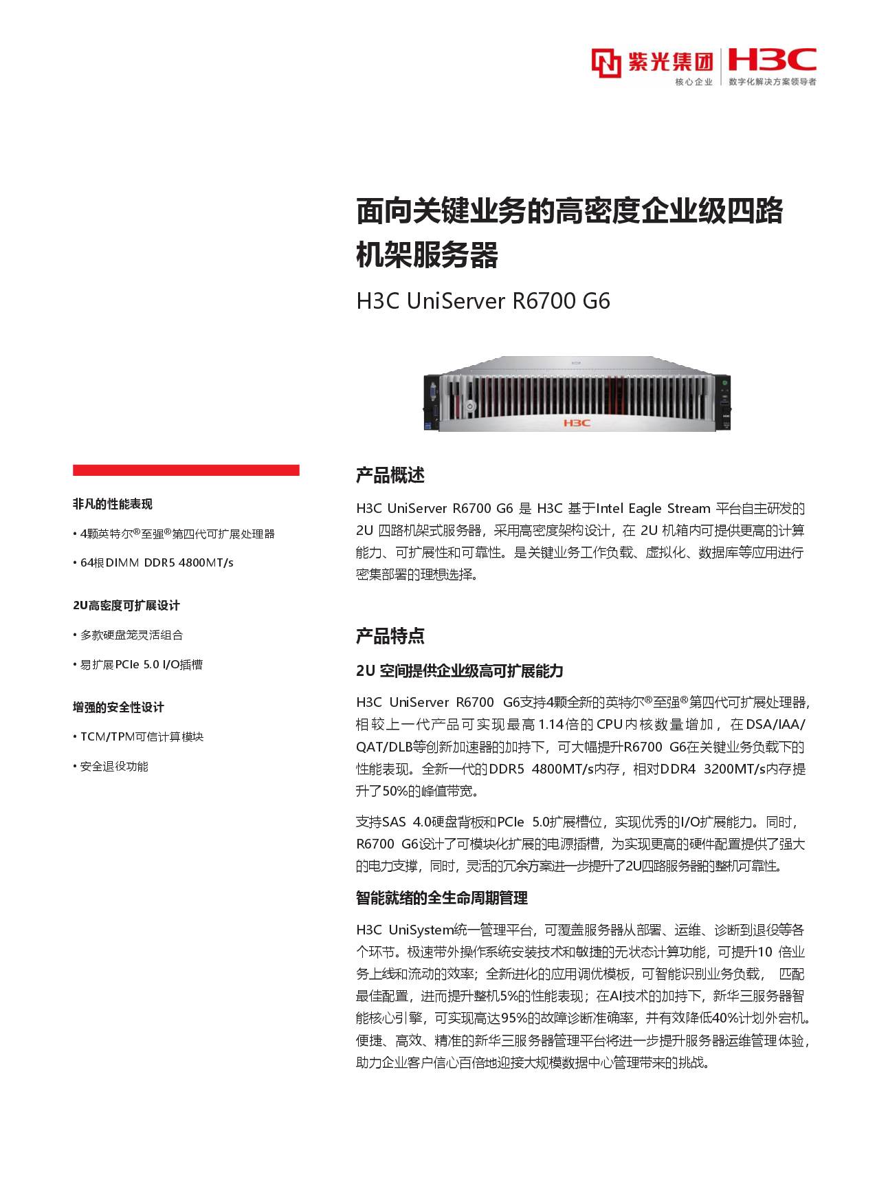 新华三H3C UniServer R6700 G6 机架式服务器产品介绍PDF第1页