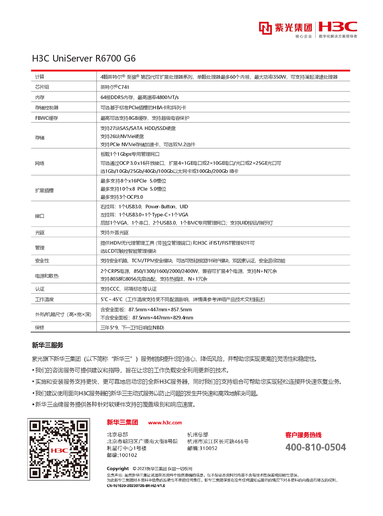 新华三H3C UniServer R6700 G6 机架式服务器产品介绍PDF第2页