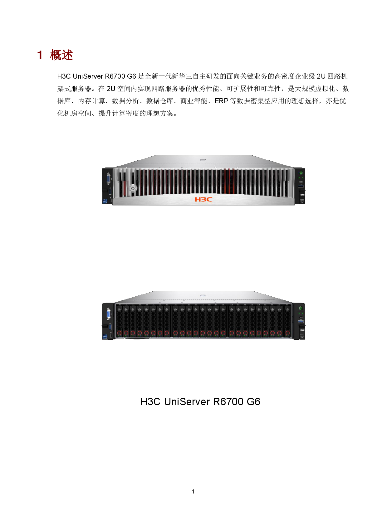 新华三H3C UniServer R6700 G6 机架式服务器技术白皮书 V1.1PDF第5页