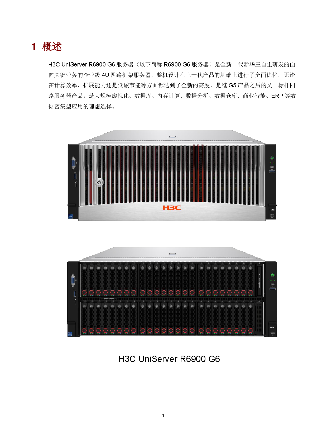 新华三H3C UniServer R6900 G6 机架式服务器技术白皮书 V1.2PDF第5页