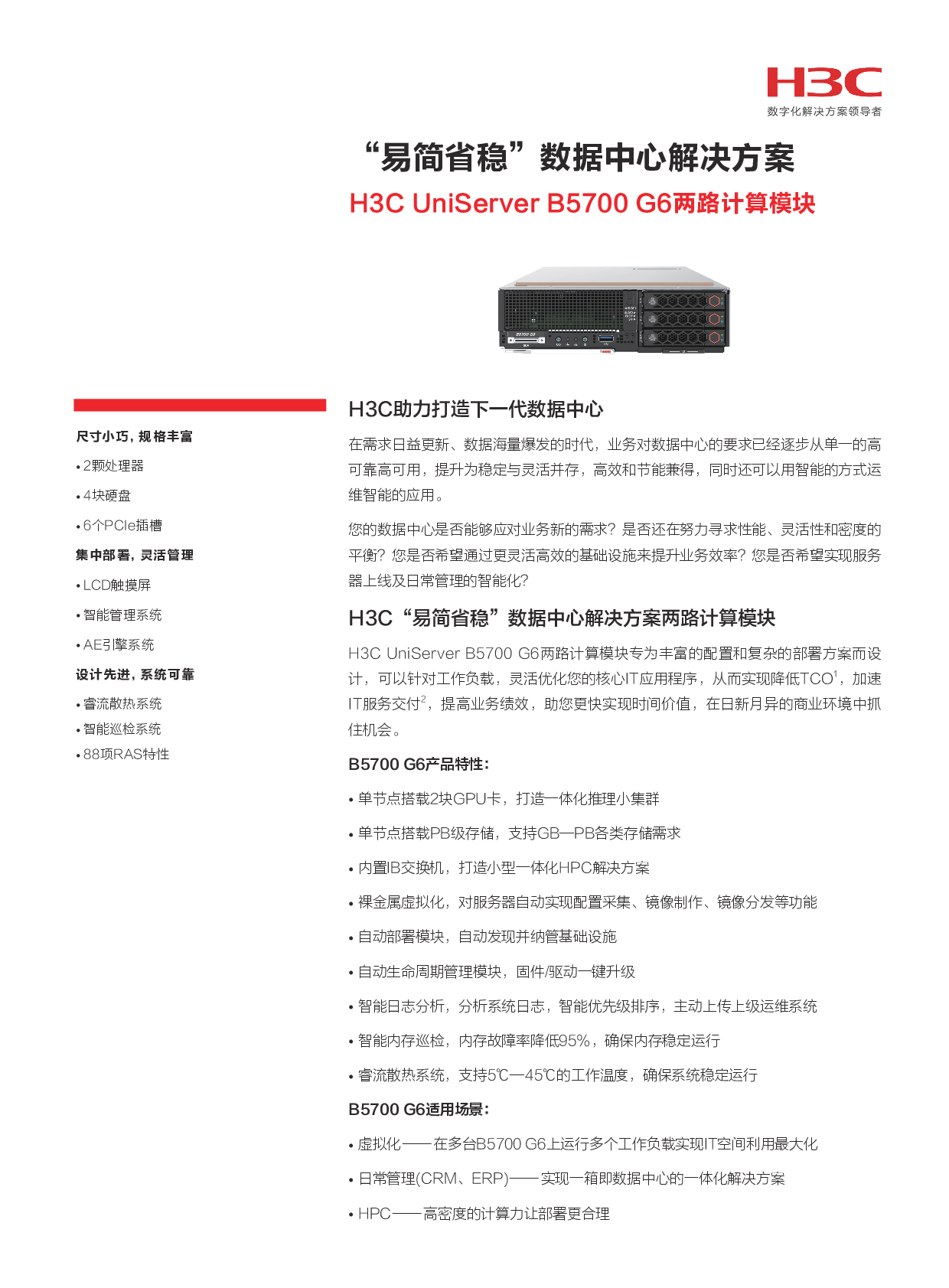 新华三H3C UniServer B5700 G6 刀片式服务器计算节点产品介绍PDF第1页