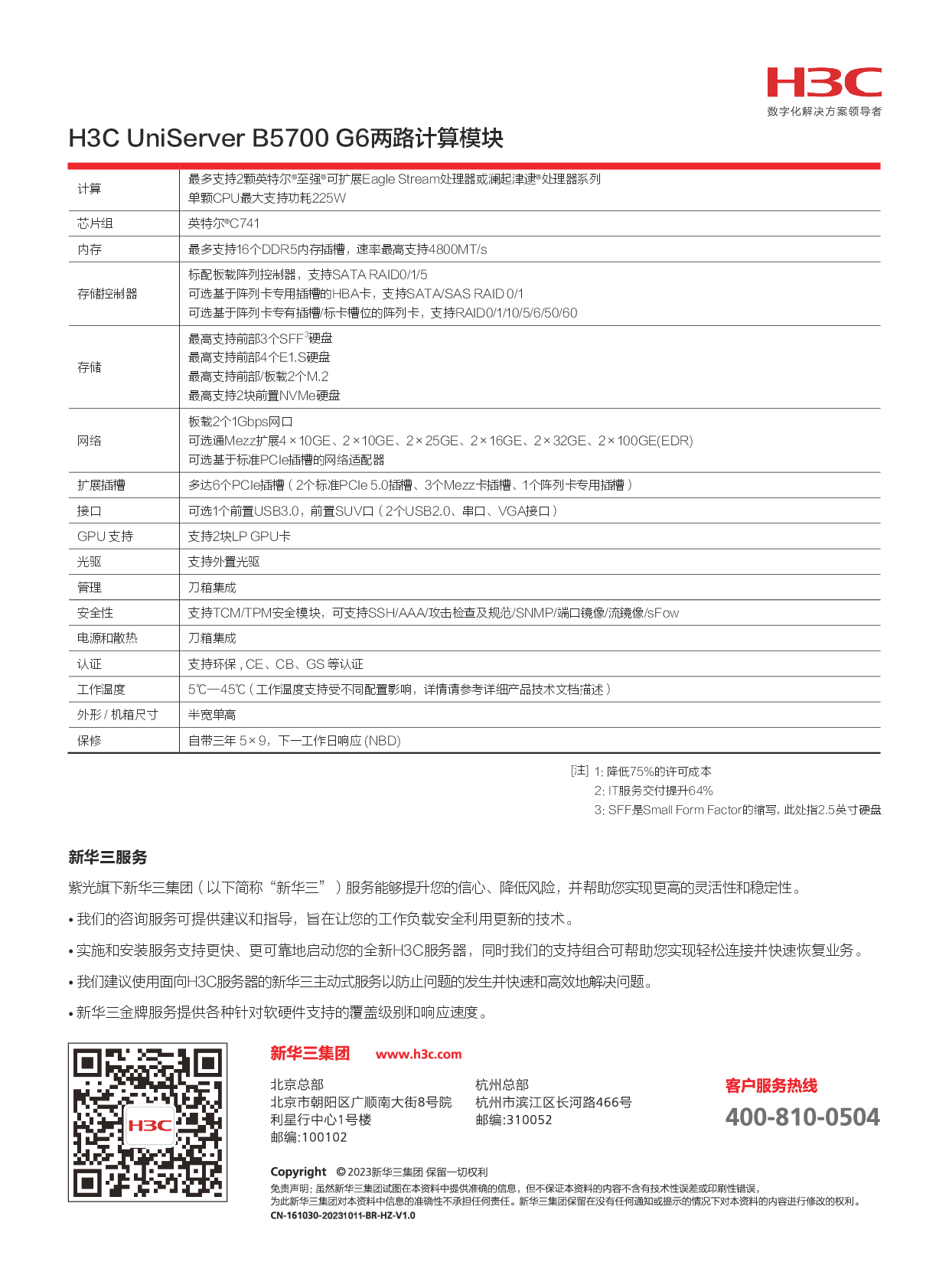 新华三H3C UniServer B5700 G6 刀片式服务器计算节点产品介绍PDF第2页