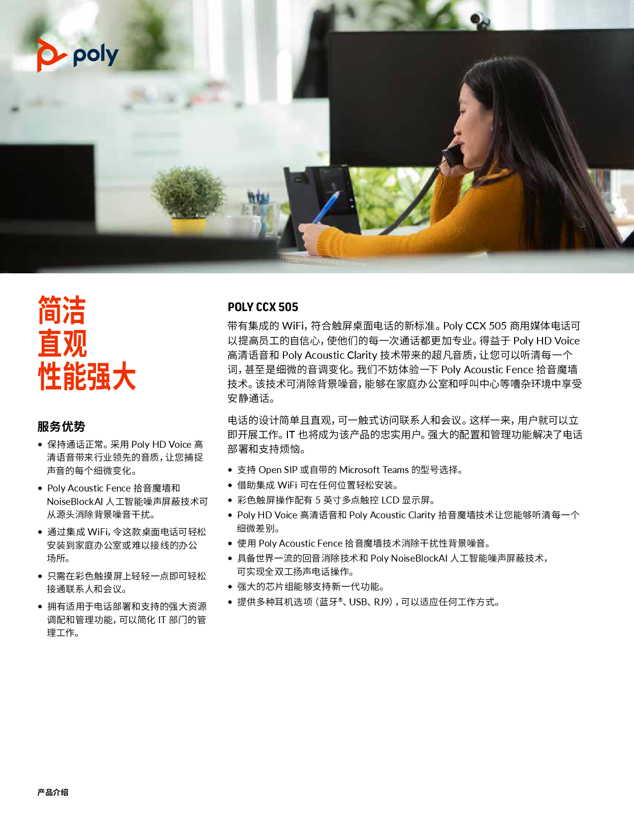 博诣POLY CCX 505 多媒体电话产品介绍PDF第1页