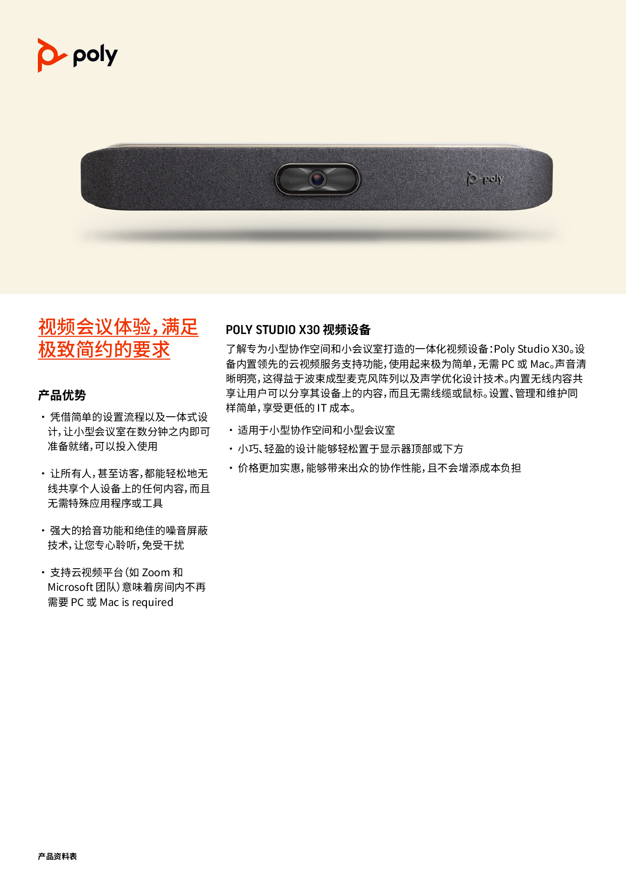 博诣POLY Studio X30 一体式视频会议终端产品介绍PDF第1页