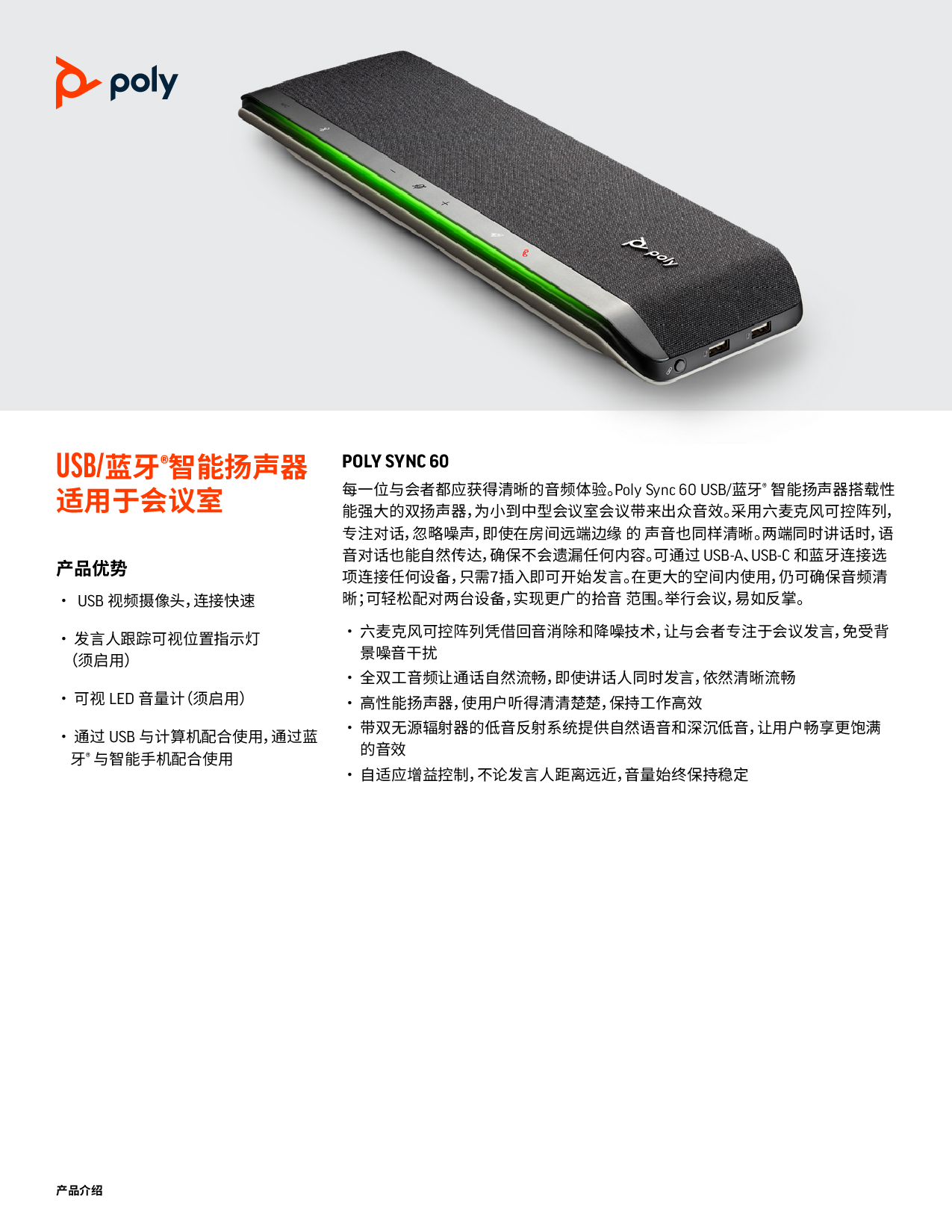 博诣POLY Sync 60 USB/蓝牙智能扬声器产品介绍PDF第1页